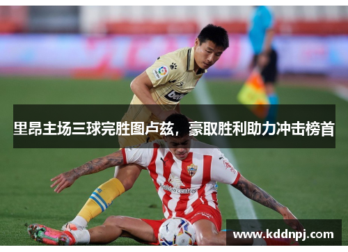 里昂主场三球完胜图卢兹，豪取胜利助力冲击榜首