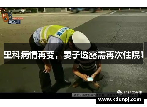 里科病情再变,妻子透露需再次住院!