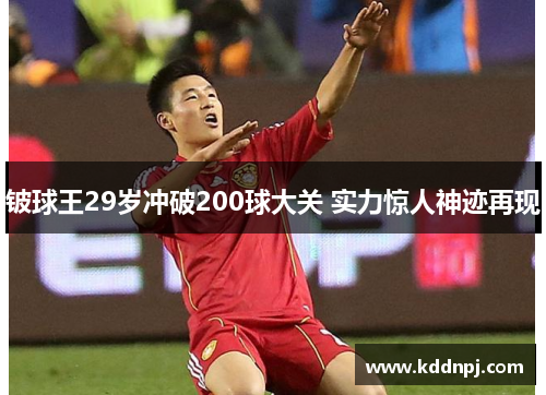 铍球王29岁冲破200球大关 实力惊人神迹再现