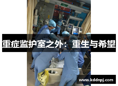 重症监护室之外:重生与希望