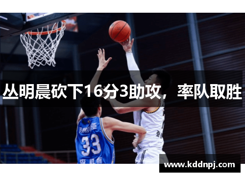 丛明晨砍下16分3助攻,率队取胜