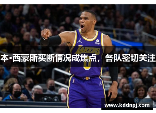 本·西蒙斯买断情况成焦点，各队密切关注