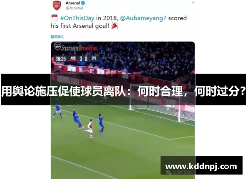用舆论施压促使球员离队：何时合理，何时过分？