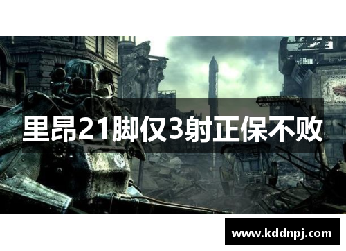 里昂21脚仅3射正保不败