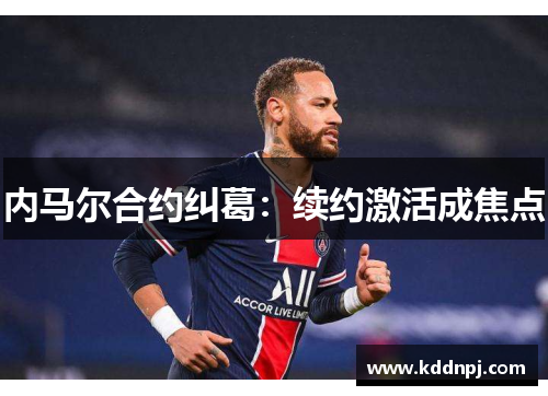 内马尔合约纠葛：续约激活成焦点
