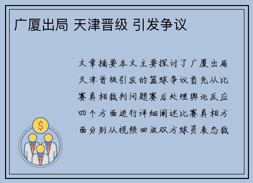 广厦出局 天津晋级 引发争议