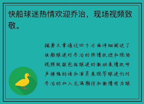 快船球迷热情欢迎乔治，现场视频致敬。