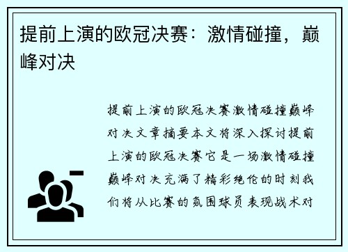 提前上演的欧冠决赛：激情碰撞，巅峰对决