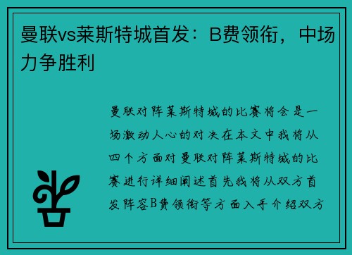 曼联vs莱斯特城首发：B费领衔，中场力争胜利
