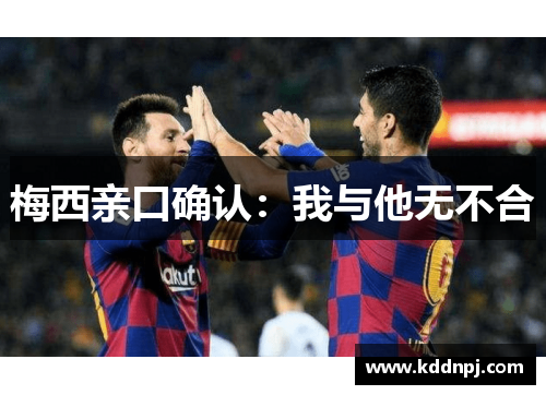 梅西亲口确认：我与他无不合