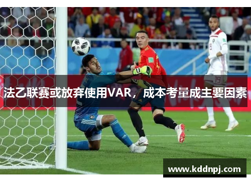 法乙联赛或放弃使用VAR，成本考量成主要因素