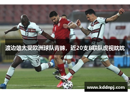 渡边雄太受欧洲球队青睐，近20支B联队虎视眈眈