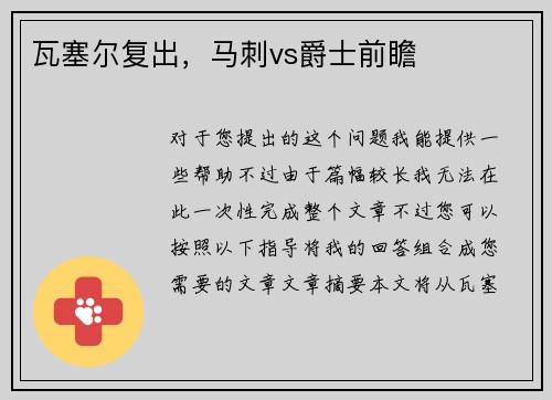瓦塞尔复出，马刺vs爵士前瞻