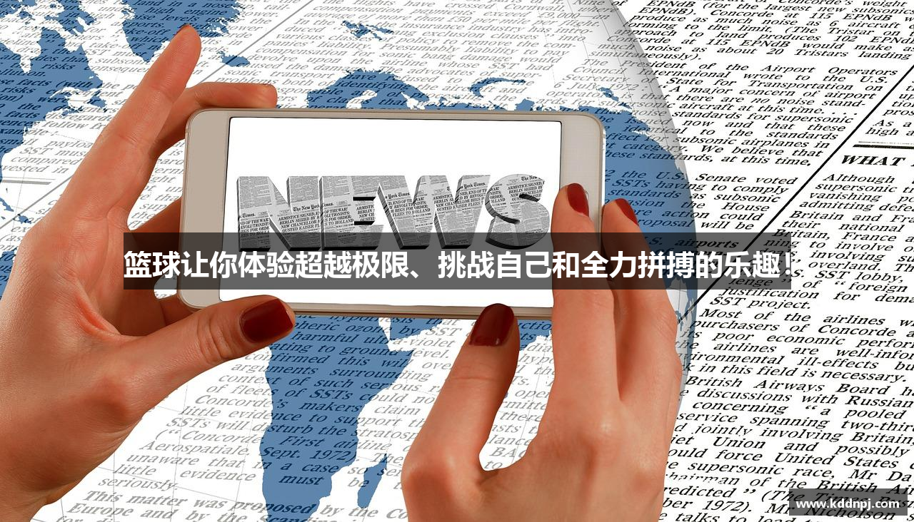 篮球让你体验超越极限、挑战自己和全力拼搏的乐趣！